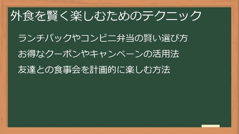 外食を賢く楽しむためのテクニック